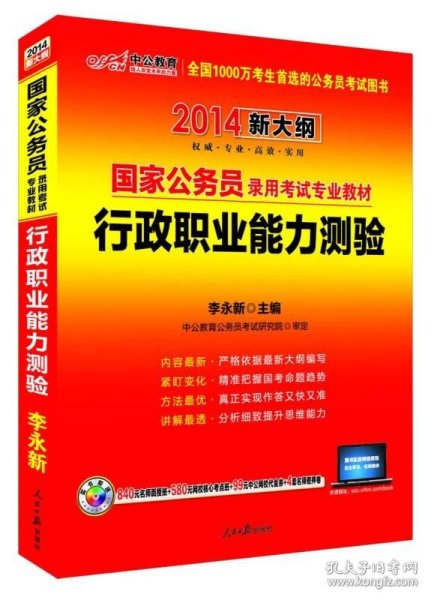 中公教育·2014国家公务员录用考试专业教材：行政职业能力测验（新大纲）