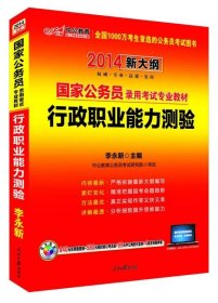 中公教育·2014国家公务员录用考试专业教材：行政职业能力测验（新大纲）