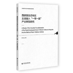 西部弱生态地区主动融入“一带一路”产业转型研究