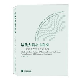 清代乡镇志书研究：文献学与史学史的视角