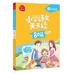 小学语文天天读 80篇 二年级下册 10分钟天天读 人教版 每天一篇经典阅读 同步练习 彩色版