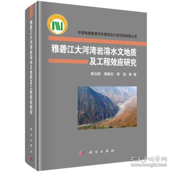 雅砻江大河湾岩溶水文地质及工程效应研究