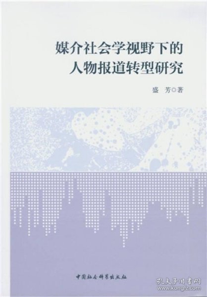 媒介社会学视野下的人物报道转型研究