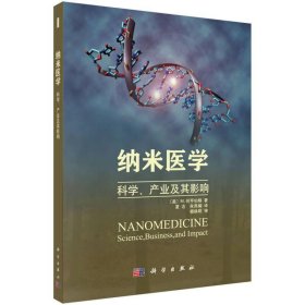 纳米医学：科学、产业及其影响