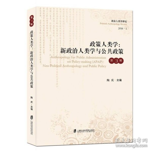 政策人类学：新政治人类学与公共政策