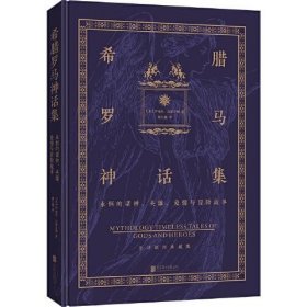 希腊罗马神话集 : 永恒的诸神、英雄、爱情与冒险  故事