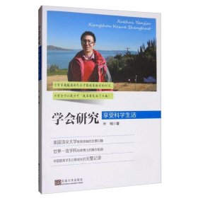 学会研究：享受科学生活