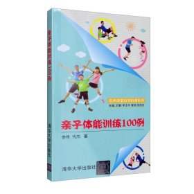 亲子体能训练100例/名师讲堂码书码课系列