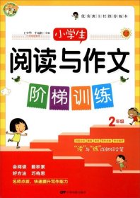 小学生阅读与作文阶梯训练（二年级）