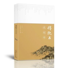 傅抱石谈创作