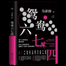 鸳鸯六七四（马家辉重磅新作！麦家、金宇澄、许鞍华、马未都、蔡康永等一致推荐）