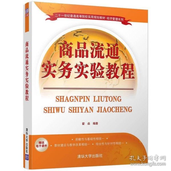 商品流通实务实验教程/二十一世纪普通高等院校实用规划教材·经济管理系列