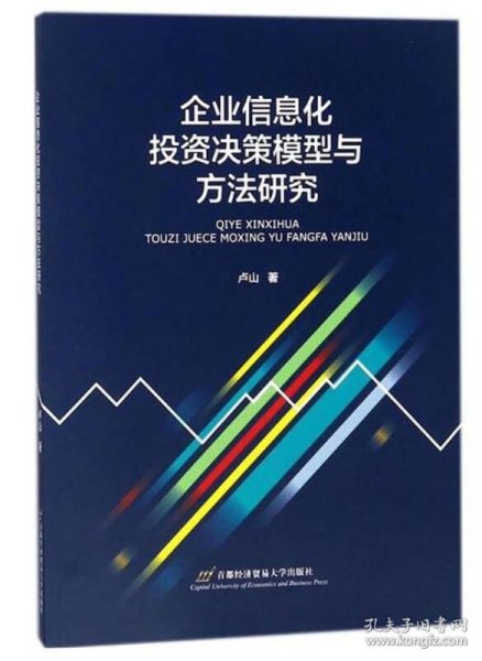 企业信息化投资决策模型与方法研究