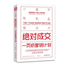 绝对成交：一页纸营销计划（九宫格思维教你持续开发客户，实现业绩倍增）