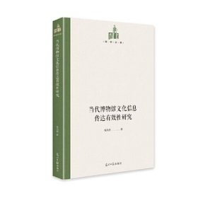 当代博物馆文化信息传达有效性研究