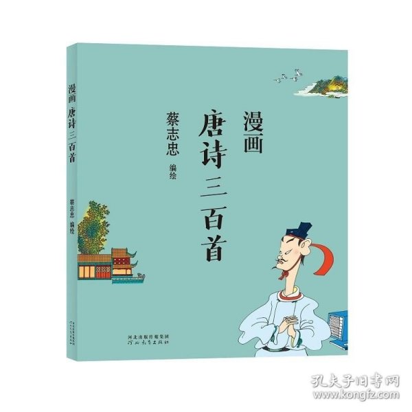 蔡志忠漫画中国传统文化：漫画唐诗三百首