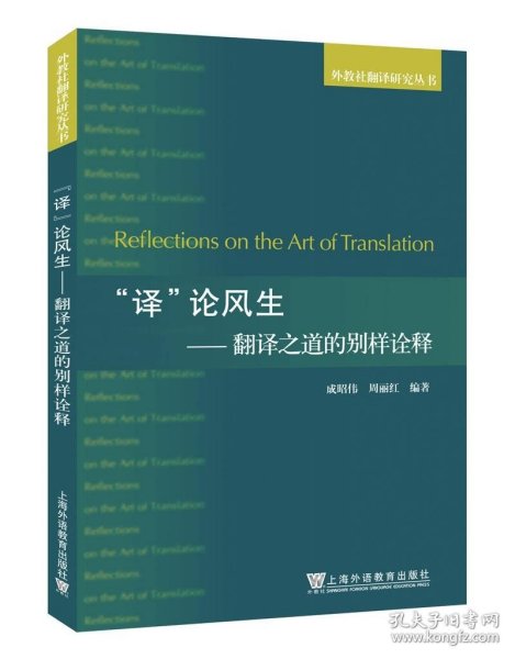 外教社翻译研究丛书："译"论风生--翻译之道的别样诠释