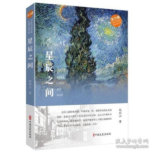 星辰之间（中国当代作家长篇小说文库）