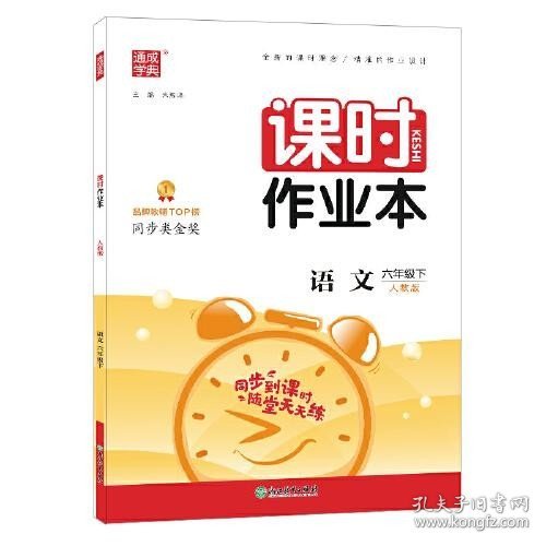 2022年春小学课时作业本 六年级6年级语文下(人教版)