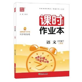 2022年春小学课时作业本 六年级6年级语文下(人教版)