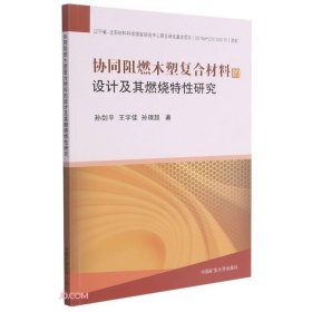 协同阻燃木塑复合材料的设计及其燃烧特性研究