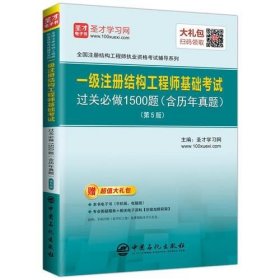 圣才教育：一级注册结构工程师 基础考试过关必做1500题（含历年真题）(第5版)（赠送电子书大礼包）