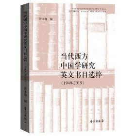 当代西方中国学研究英文书目选粹（1949-2019）