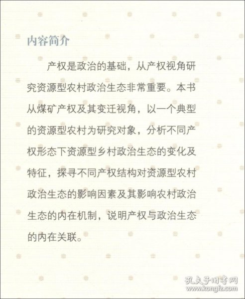 产权纠纷视角下的资源型农村政治生态研究：一个典型村庄的调查与思考