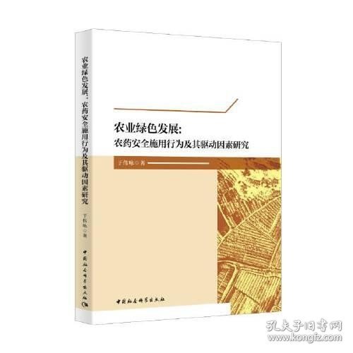 农业绿色发展：农药安全施用行为及其驱动因素研究