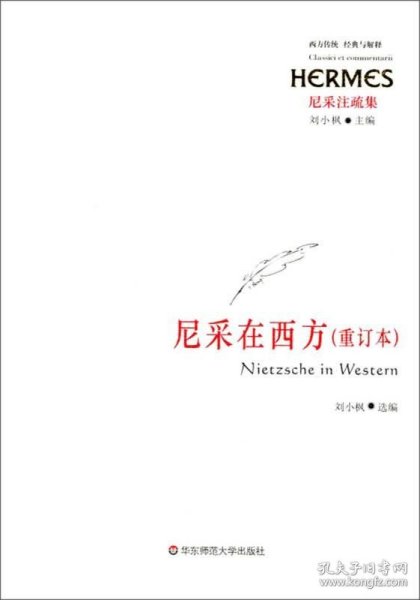 西方传统经典与解释·尼采注疏集：尼采在西方（重订本）