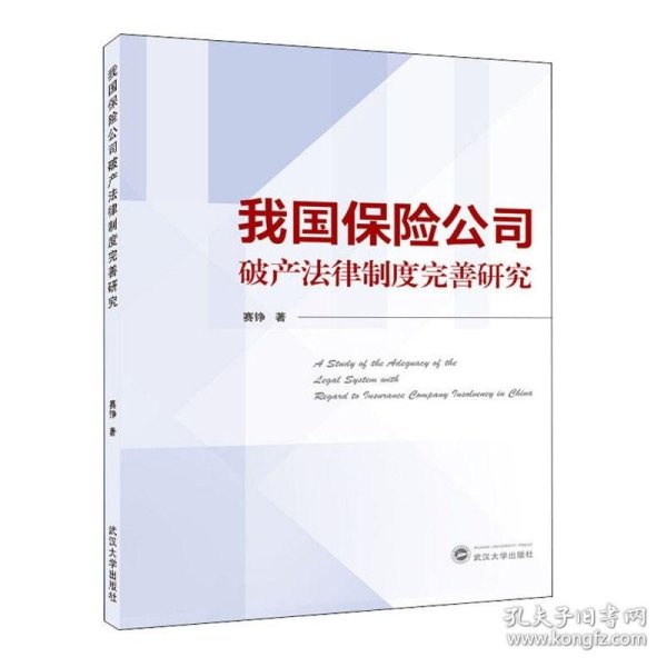 我国保险公司破产法律制度完善研究