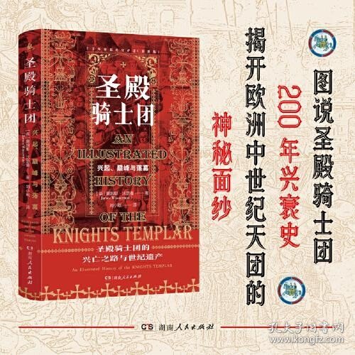 圣殿骑士团:十字军东征的守护者(彩图版)（从圣殿骑士团200年兴衰史，看欧洲中世纪200年权力的游戏）