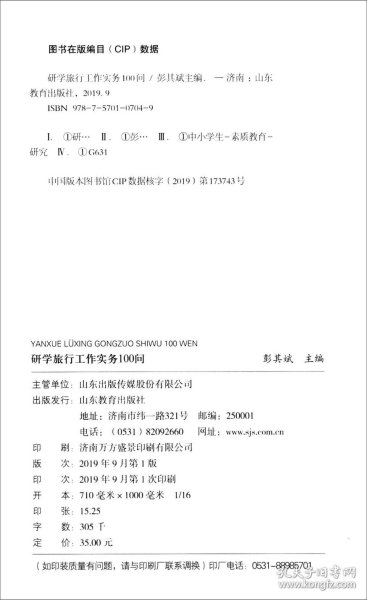 研学旅行工作实务100问