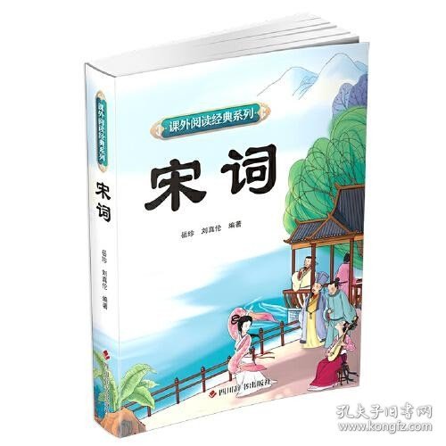 课外阅读经典系列—宋词