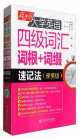 新改革大学英语四级词汇：词根+词缀速记法（便携版）