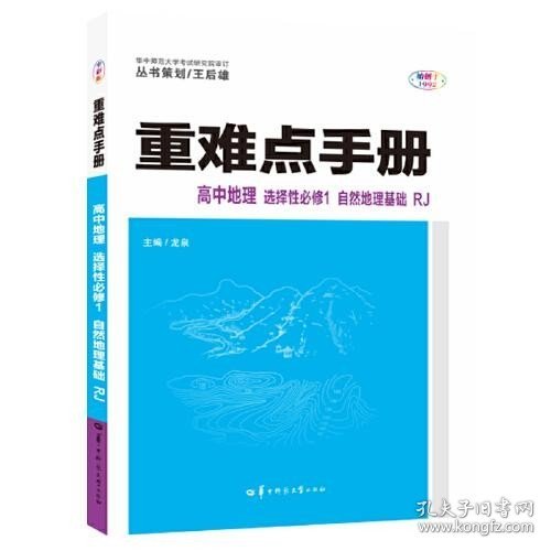 重难点手册 高中地理 选择性必修一 自然地理基础 RJ 高二上 新教材人教版 2023版 王后雄