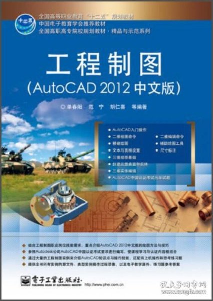 工程制图：Auto CAD 2012（中文版）/全国高职高专院校规划教材·精品与示范系列