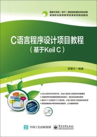 C语言程序设计项目教程（基于Keil C）