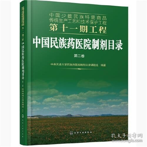 中国少数民族特需商品传统生产工艺和技术保护工程第十一期工程--中国民族药医院制剂目录. 第二卷