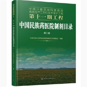 中国少数民族特需商品传统生产工艺和技术保护工程第十一期工程--中国民族药医院制剂目录. 第二卷