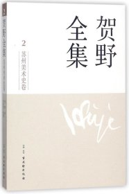 贺野全集 . 2 : 苏州美术史卷