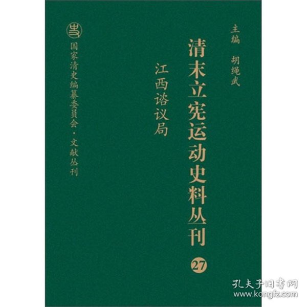 清末立宪运动史料丛刊（27江西谘议局）/国家清史编纂委员会文献丛刊