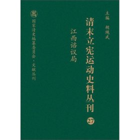 清末立宪运动史料丛刊（27江西谘议局）/国家清史编纂委员会文献丛刊