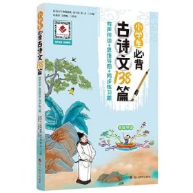 小学生必背古诗文138篇（有声伴读+思维导图+同步练习题）