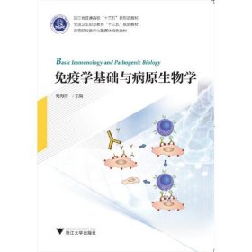 免疫学基础与病原生物学