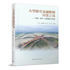 大型航空交通枢纽探索之路 ——规划、建设、运营理论与实践