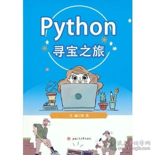 Python寻宝之旅