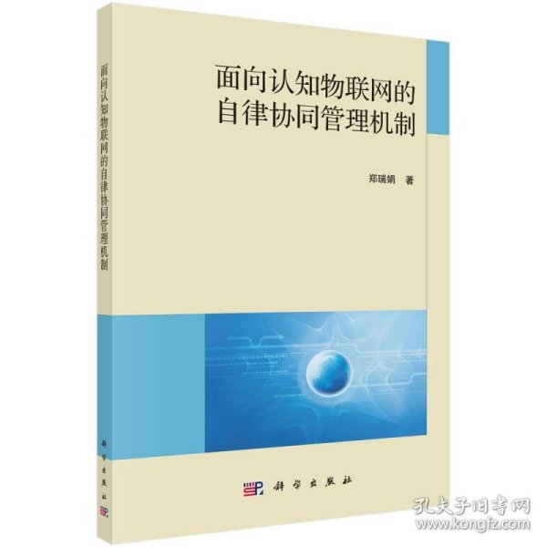 面向认知物联网的自律协同管理机制