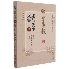 康节先生文集5：邵子易数