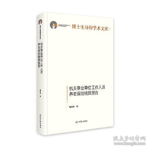 机关事业单位工作人员养老保险精算报告